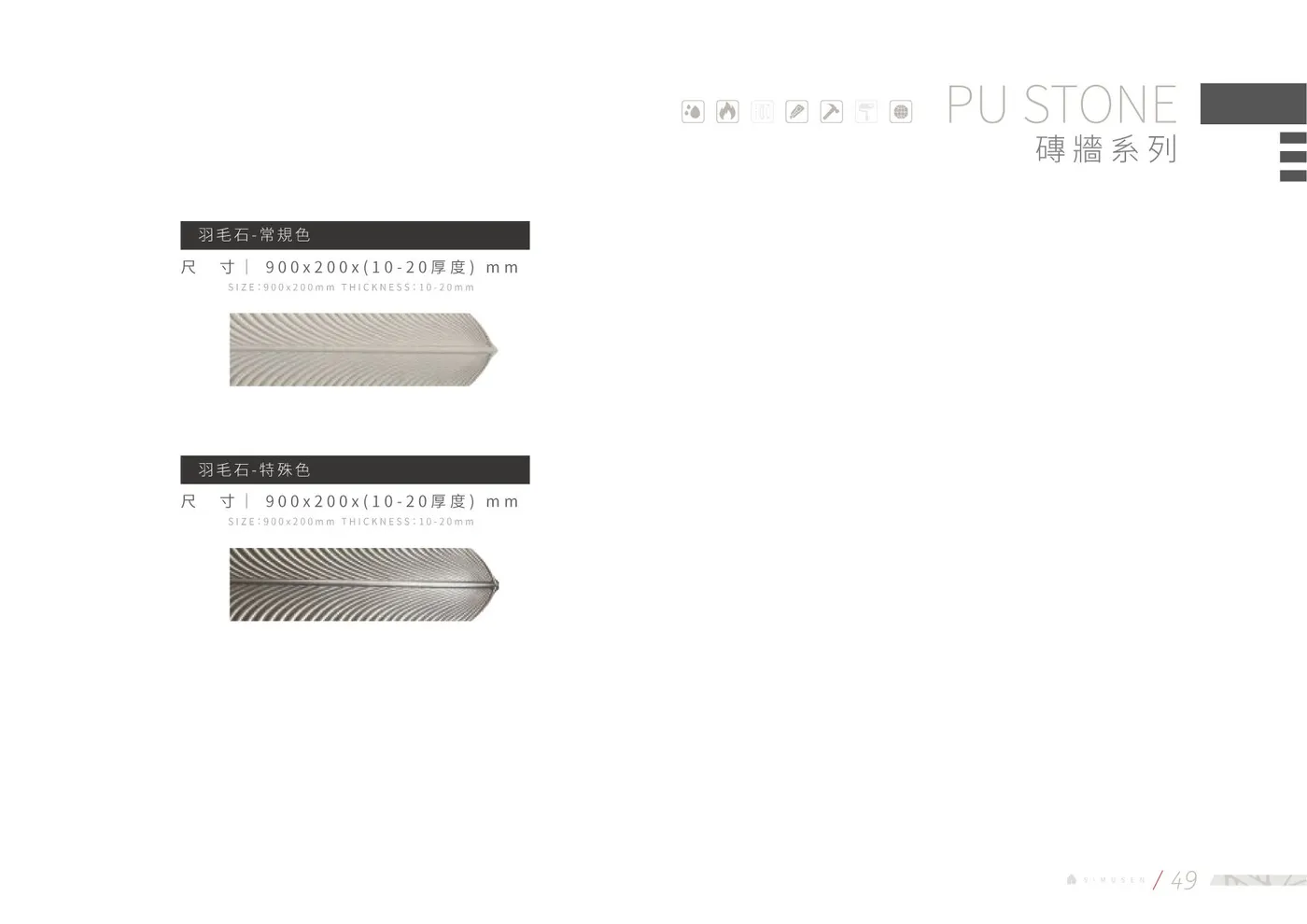PU石材型錄 第 50 頁